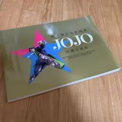 荒木飛呂彦原画展 JOJO 冒険の波紋 図録 TOKYO & OSAKA - メルカリ