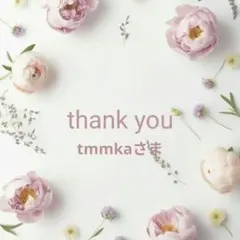 tmmkaさま専用ページ