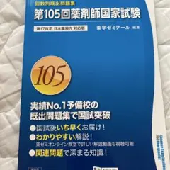第105回藥劑師國家考試問題集