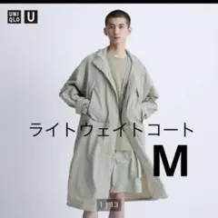 【新品】UNIQLO U ライトウェイトコート Mサイズ 04 GRAY