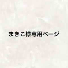 まきこ様専用ページ