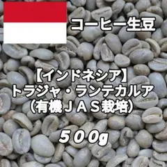 【インドネシア】トラジャ・ランテカルア⑦　コーヒー生豆 ５００gのサムネイル