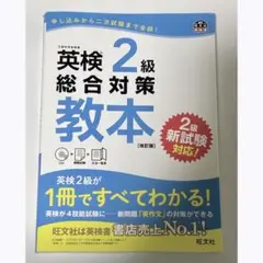 【書き込み無】英検2級 総合対策 教本