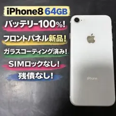 【バッテリー100%】iPhone8 64GB画面新品SIMフリー残債なし