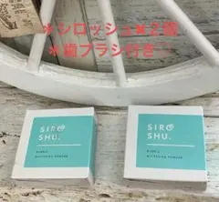 《新品・未開封》　SIROSHU 　シロッシュ　15g ✖︎２個　専用歯ブラシ付き