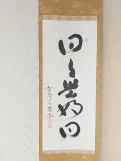 墨蹟】夢 / 前大徳八十五翁大道 ※訳アリ特価！ - メルカリ