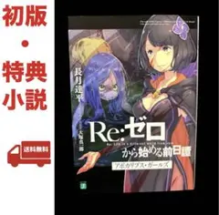 2025年最新】リゼロ前日譚の人気アイテム - メルカリ
