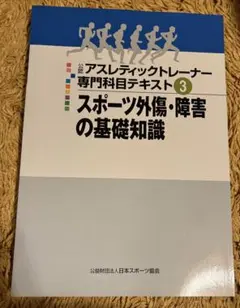 アスレティックトレーナー専門科目テキスト3