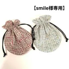 【smile様専用】まんまる巾着２点セット　リバティ　ミナペルホネン
