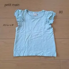 petit main プティマイン　フリル Tシャツ　ストレッチ　80