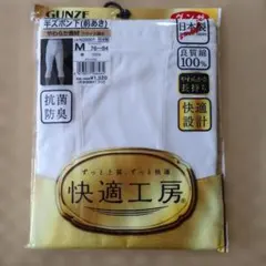 【未使用品 Mサイズ】グンゼ　快適工房　半ズボン下