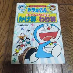 ドラえもんの算数おもしろ攻略かけ算・わり算