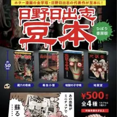 初版　 毒虫小僧　日野日出志　手塚治虫　諸星大二郎　他　怪奇漫画　7冊　レア商品 2025年最新】毒虫小僧の人気アイテム - メルカリ