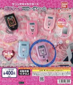 サンリオキャラクターズ ガラケー風ミラーチャーム