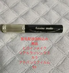美品heroine make マスカラ 01 アドバンスフィルム