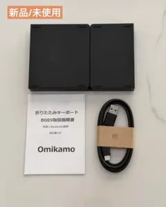 【新品/未使用】Omikamoキーボード ワイヤレス＋有線 折り畳み式