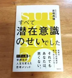 すべて潜在意識のせいでした