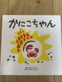 かにこちゃん 岸田衿子 堀内誠一 絵本