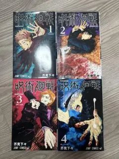 呪術廻戦 1-4巻 セット