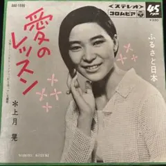 上月晃 愛のレッスン ふるさと日本 7インチ レコード