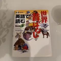 英語で読む世界昔ばなし bk.3