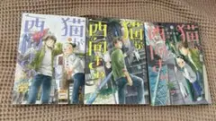 猫が西向きゃ　1〜3巻　全巻セット
