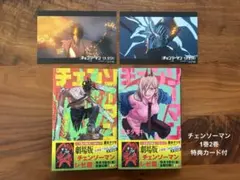 チェンソーマン 1巻 2巻 特典カード付