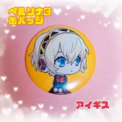 2026年最新】ペルソナ3 アイギス 缶バッジの人気アイテム - メルカリ