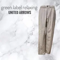 【美品】グリーンレーベルリラクシング　ユナイテッドアローズ　スラックスパンツ
