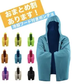 【新品・未使用】紫外線カット！冷感ポンチョフード付
