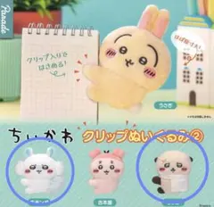 ちいかわ クリップぬいぐるみ②モモンガ　ラッコセット