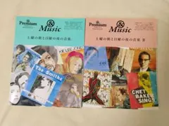 土曜の朝と日曜の夜の音楽。 : &Premium特別編集BOOK : &Mus…