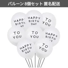 誕生日バルーン 8個セット シンプル Happy Birthday パーティー