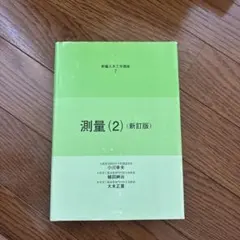 測量 (2) (新訂版)