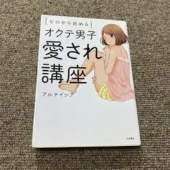 ゼロから始めるオクテ男子愛され講座
