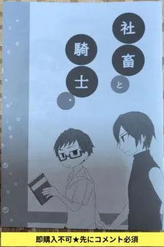 即購入不可★先にコメ必須「異世界の沙汰は社畜次第　同人誌∼社畜と騎士。夏の本∼」