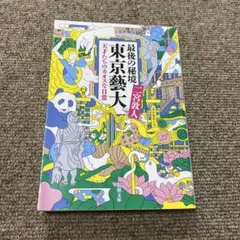 最後の秘境 東京藝大 天才たちのカオスな日常