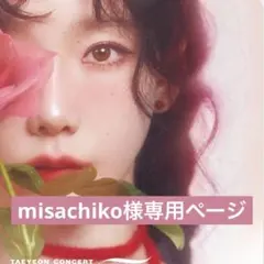 misachiko様専用ページ　テヨン　トレカ　1枚
