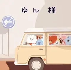 ゆん　様　ご専用