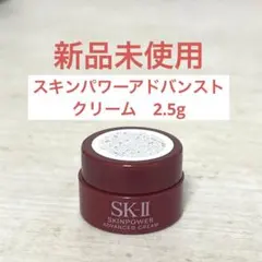 【新品未使用】SK-Ⅱ スキンパワーアドバンストクリーム