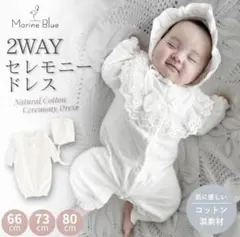 Marine Blue 2way セレモニードレス 退院着 66cm