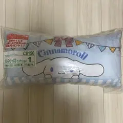 サンリオ　くじ　ラストスペシャル賞　シナモロール　クッション