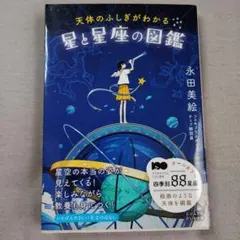 天体のふしぎがわかる星と星座の図鑑