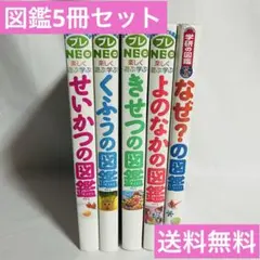 小学館の子ども図鑑プレNEO楽しく遊ぶ学ぶ 4冊セット+学研の図鑑 なぜ？の図鑑