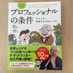 プロフェッショナルの条件 ドラッカー 成果を上げるレッスン