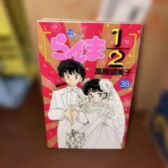 らんま1/2 38巻 初版 高橋留美子 少年サンデーコミックス - メルカリ