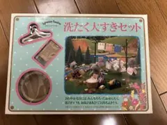 シルバニアファミリー　洗たく大すきセット　初期　1987年　昭和