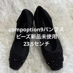 composeition9ビーズパンプス新品未使用23.5センチ定価20900円