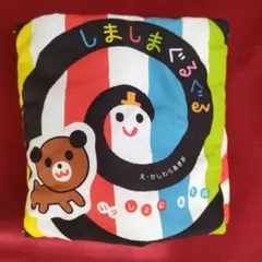 知育玩具　絵本しましまぐるぐる　学研のサムネイル