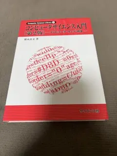 コンピュータサイエンス入門 第2版
